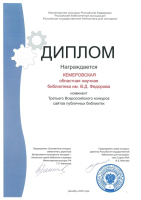 Диплом Всероссийского конкурса сайтов публичных библиотек