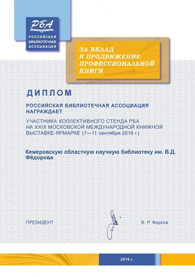 Диплом  Российской библиотечной ассоциации за вклад в продвижение профессиональной книги