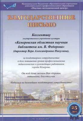За плодотворное сотрудничество в деле повышения уровня профессионализма педагогических и руководящих работников города Кемерово