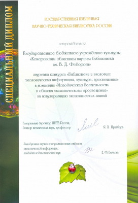 Диплом в номинации «Методическая деятельность в области экологического просвещения»