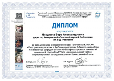 Диплом Российского комитета программы ЮНЕСКО за большой вклад в продвижение идей Программы ЮНЕСКО «Информация для всех» в Кузбассе.