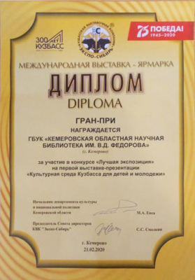 Диплом Гран-При за выставочный стенд на Кузбасском образовательном форуме-2020