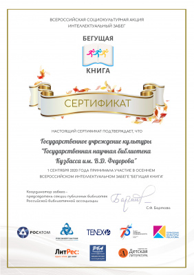 Сертификат об участии в осеннем Всероссийском интеллектуальном забеге «Бегущая книга-2020».