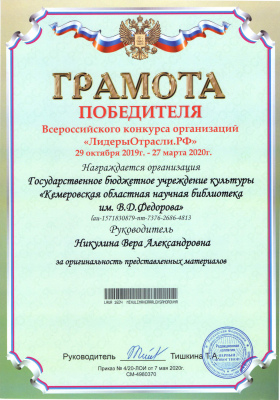 Грамота победителя Всероссийского конкурса организаций 