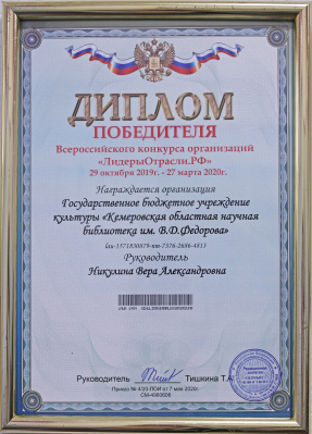 Диплом победителя Всероссийского конкурса организаций 