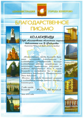 Благодарственное письмо Администрации города Кемерово за плодотворное сотрудничество, большую плодотворную работу, направленную организацию деятельности библиотек и развитие библиотечного дела в городе Кемерово.