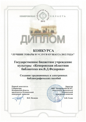 Диплом конкурса Лучшие товары и услуги Кузбасса за создание традиционных и электронных библиографических пособий