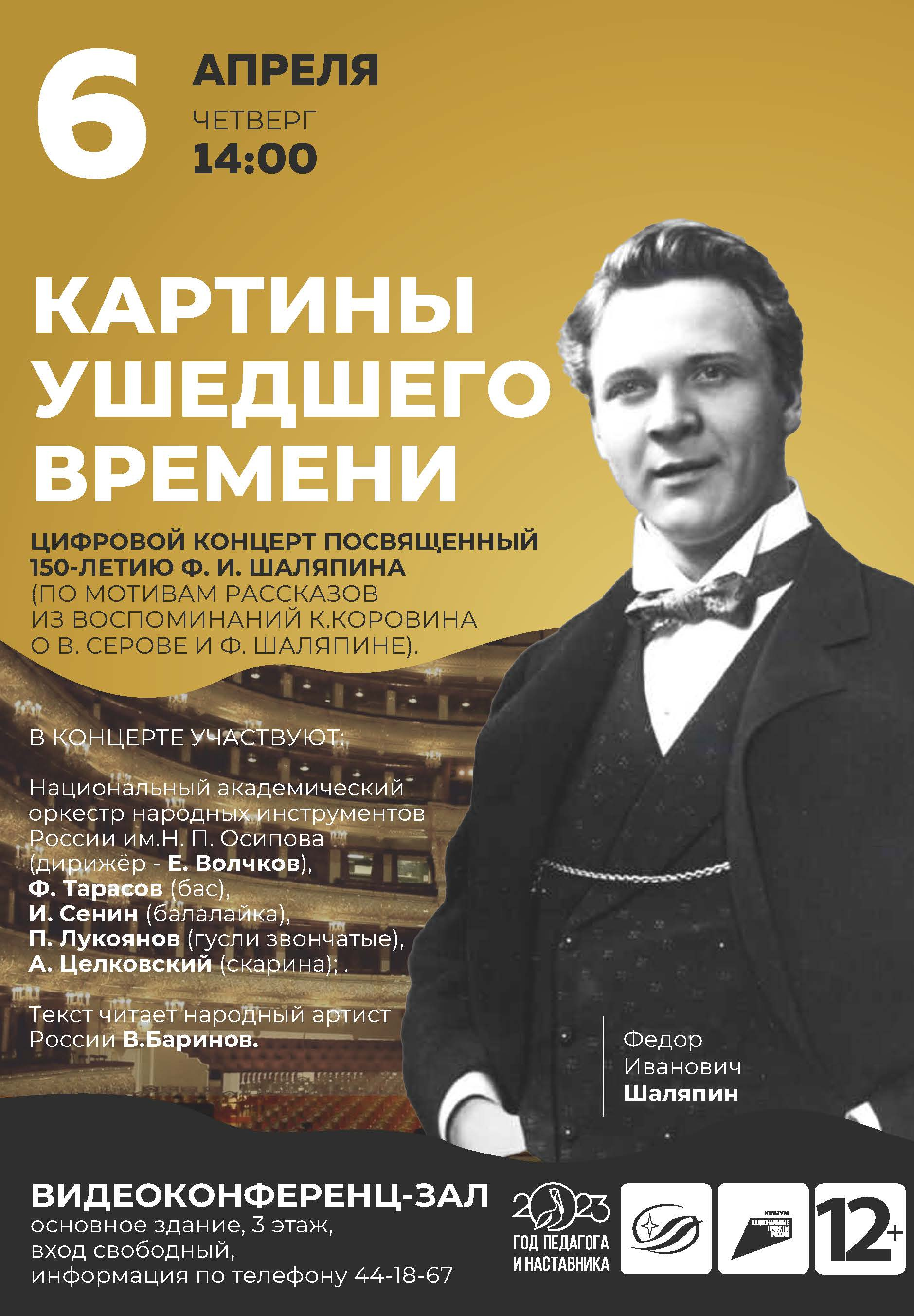 Театр шаляпина билеты. Зал имени Шаляпина Ессентуки. Сообщение о Федоре Шаляпине. Цифровой концерт. Афиша концертов 2023 Ессентуки.