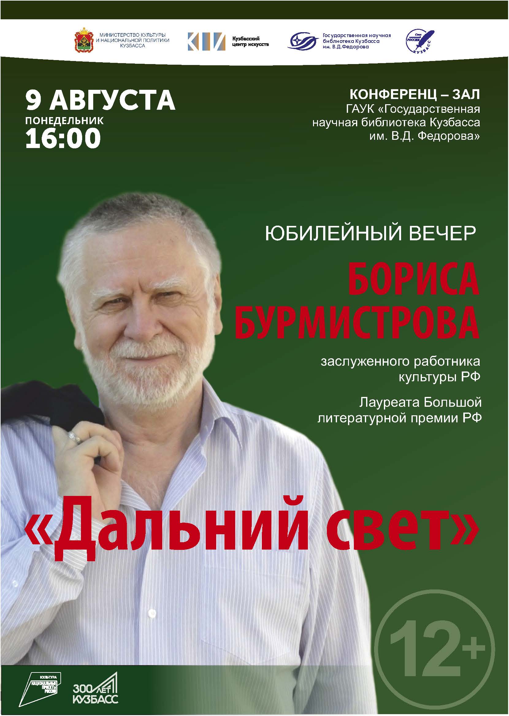 Юбилейный творческий вечер поэта Бориса Бурмистрова — Государственная  научная библиотека Кузбасса им. В.Д.Федорова