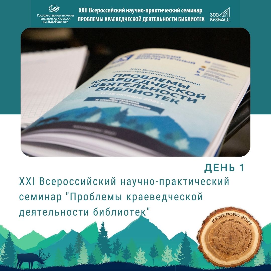 IX Сибирский библиотечный форум: итоги первого дня работы — Государственная  научная библиотека Кузбасса им. В.Д.Федорова