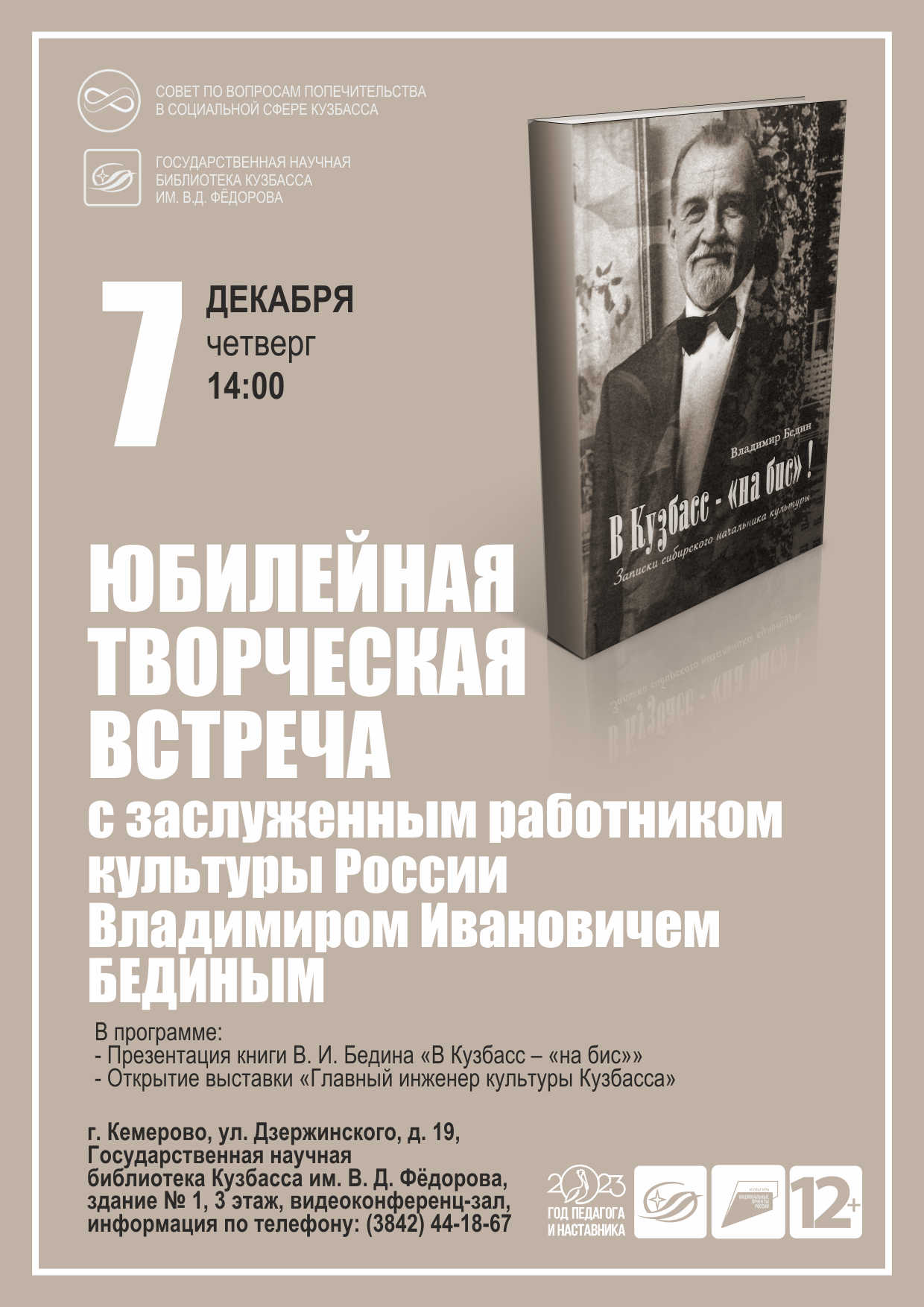 7 декабря в 14:00. Юбилейная творческая встреча с «сибирским начальником  культуры» Владимиром Бединым | 01.12.2023 | Кемерово - БезФормата