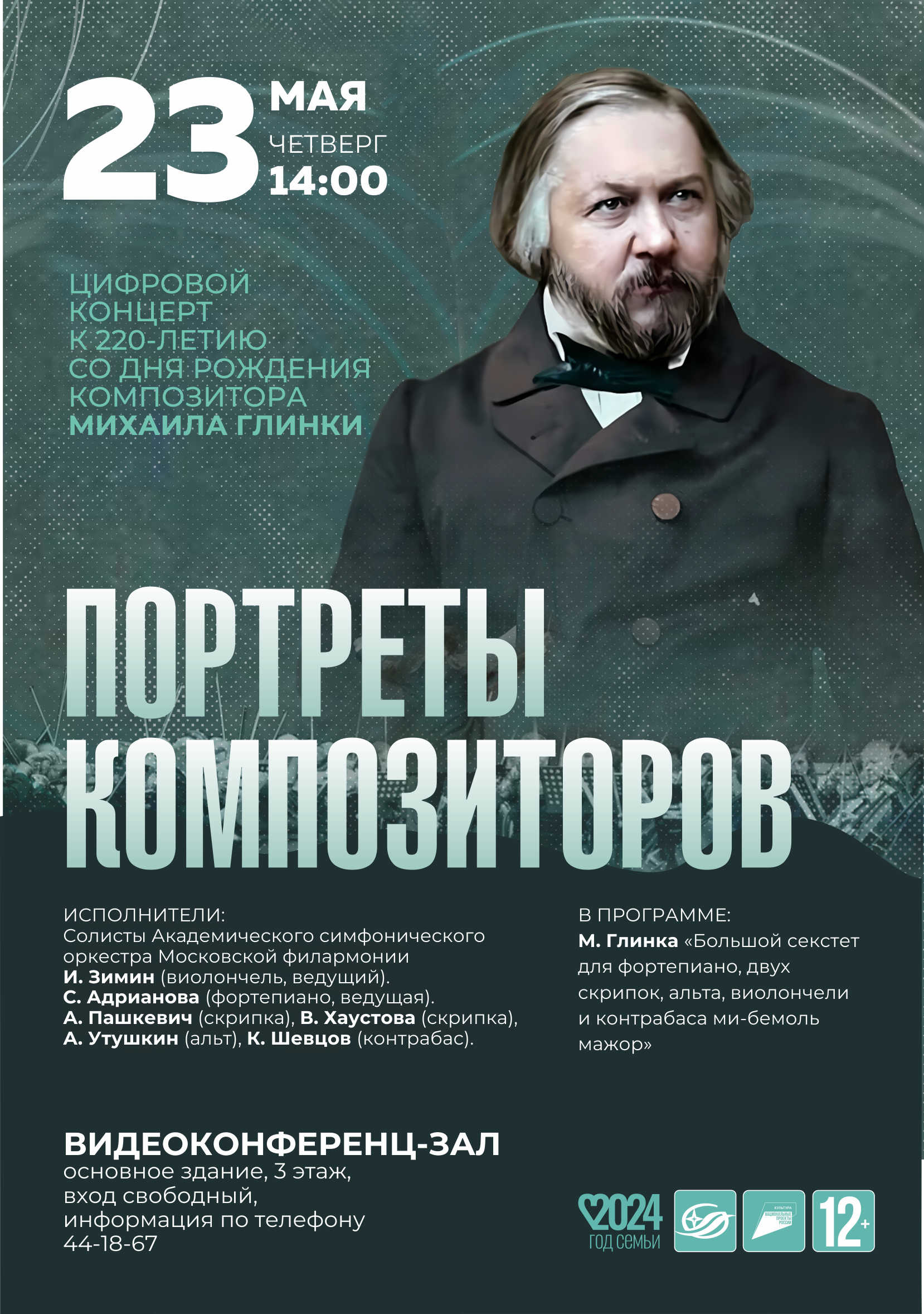 Неделя библиотек в Кузбассе. 23 мая. В виртуальном концертном зале цифровой  концерт к 220-летию со дня рождения Михаила Глинки | 20.05.2024 | Кемерово  - БезФормата