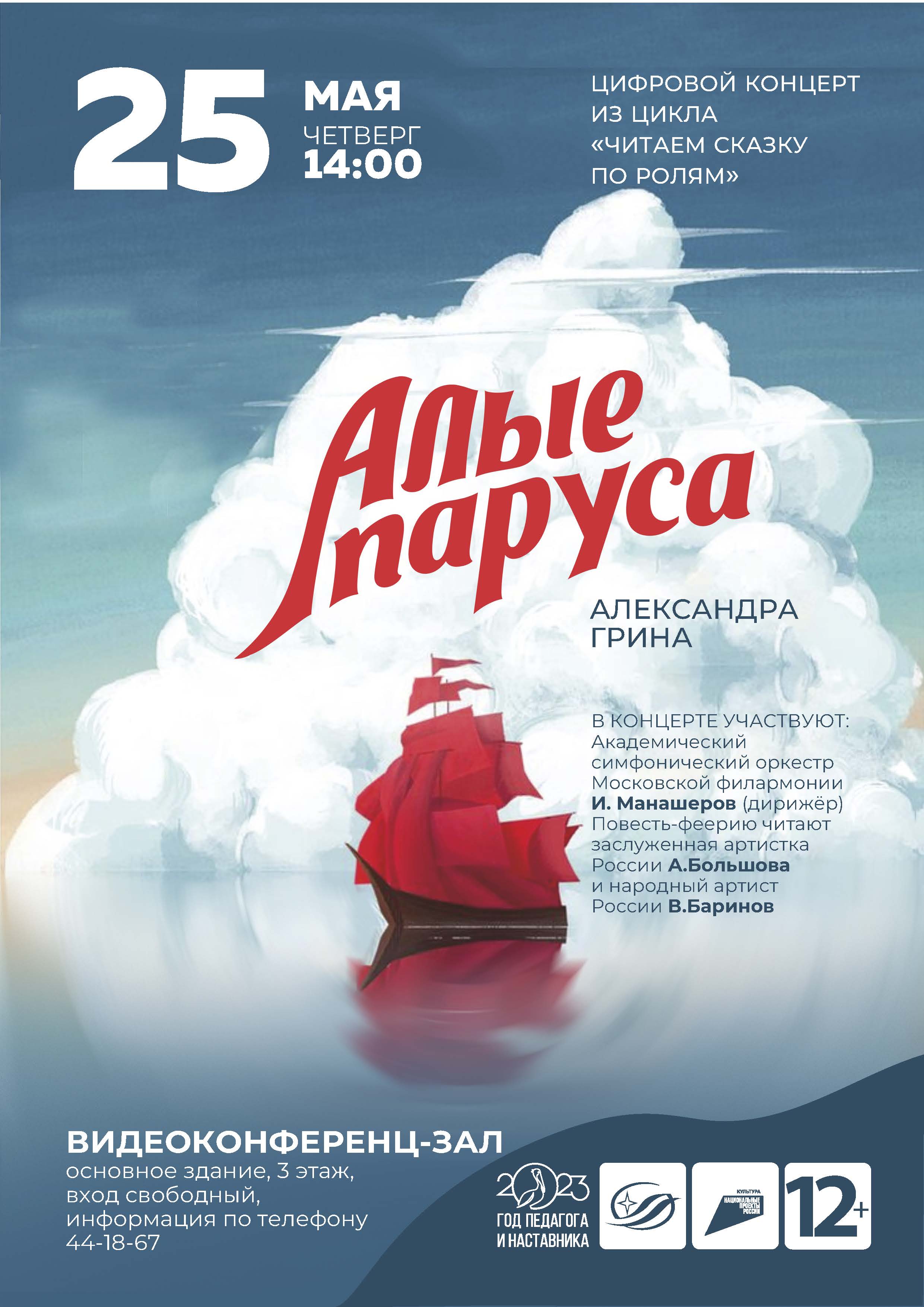 Грин алые паруса отрывок. Алые паруса 2019. Алые паруса 2023. Алые паруса Кемерово. Цифровой концерт.