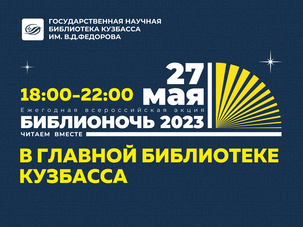 Общероссийский день библиотек - 27 мая. С 18:00 ч. - «БИБЛИОНОЧЬ-2023.  Читаем вместе!» (видеоанонс, программа) — Государственная научная  библиотека Кузбасса им. В.Д.Федорова