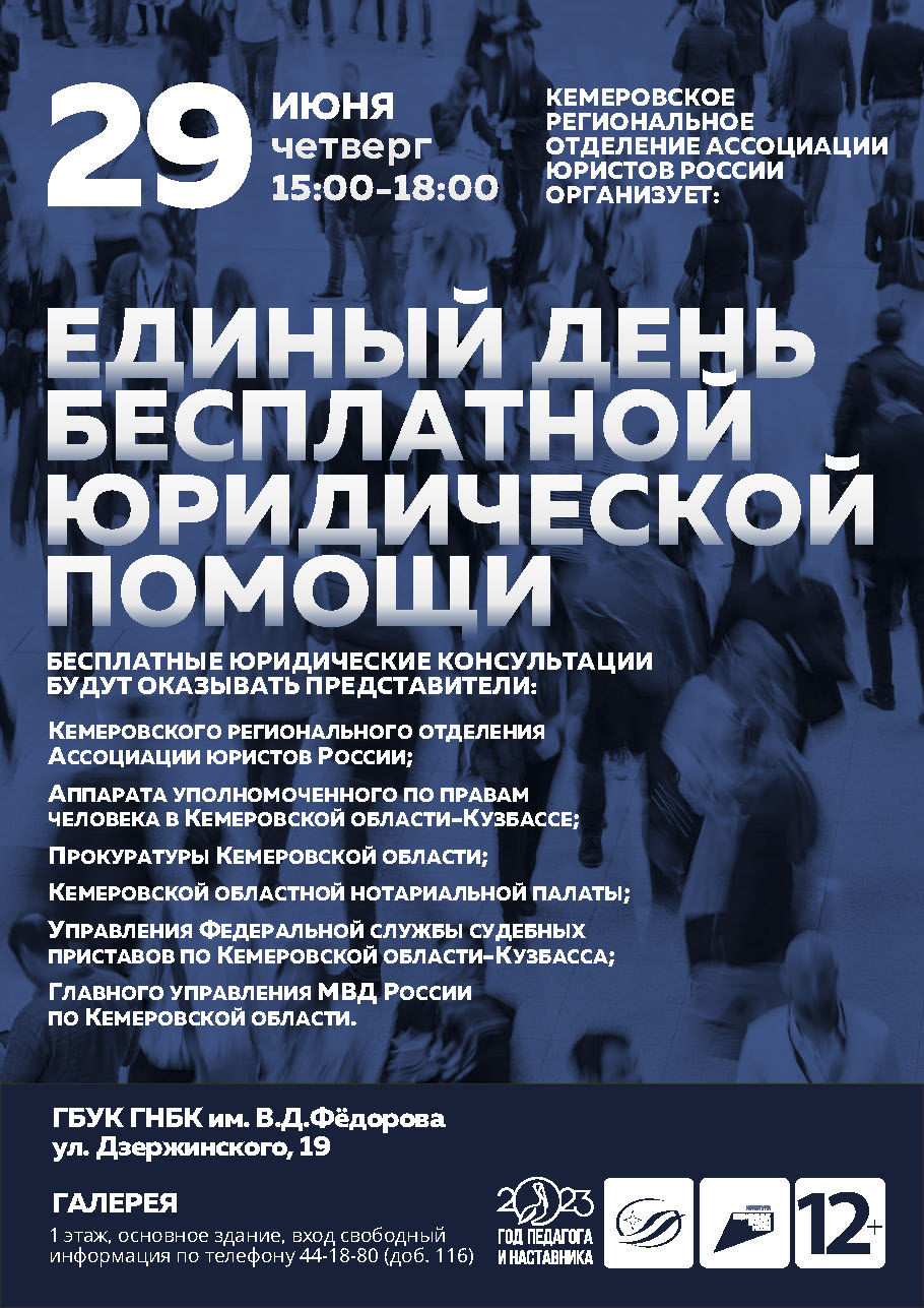 29 июня – в библиотеке единый день оказания бесплатной юридической помощи |  26.06.2023 | Кемерово - БезФормата