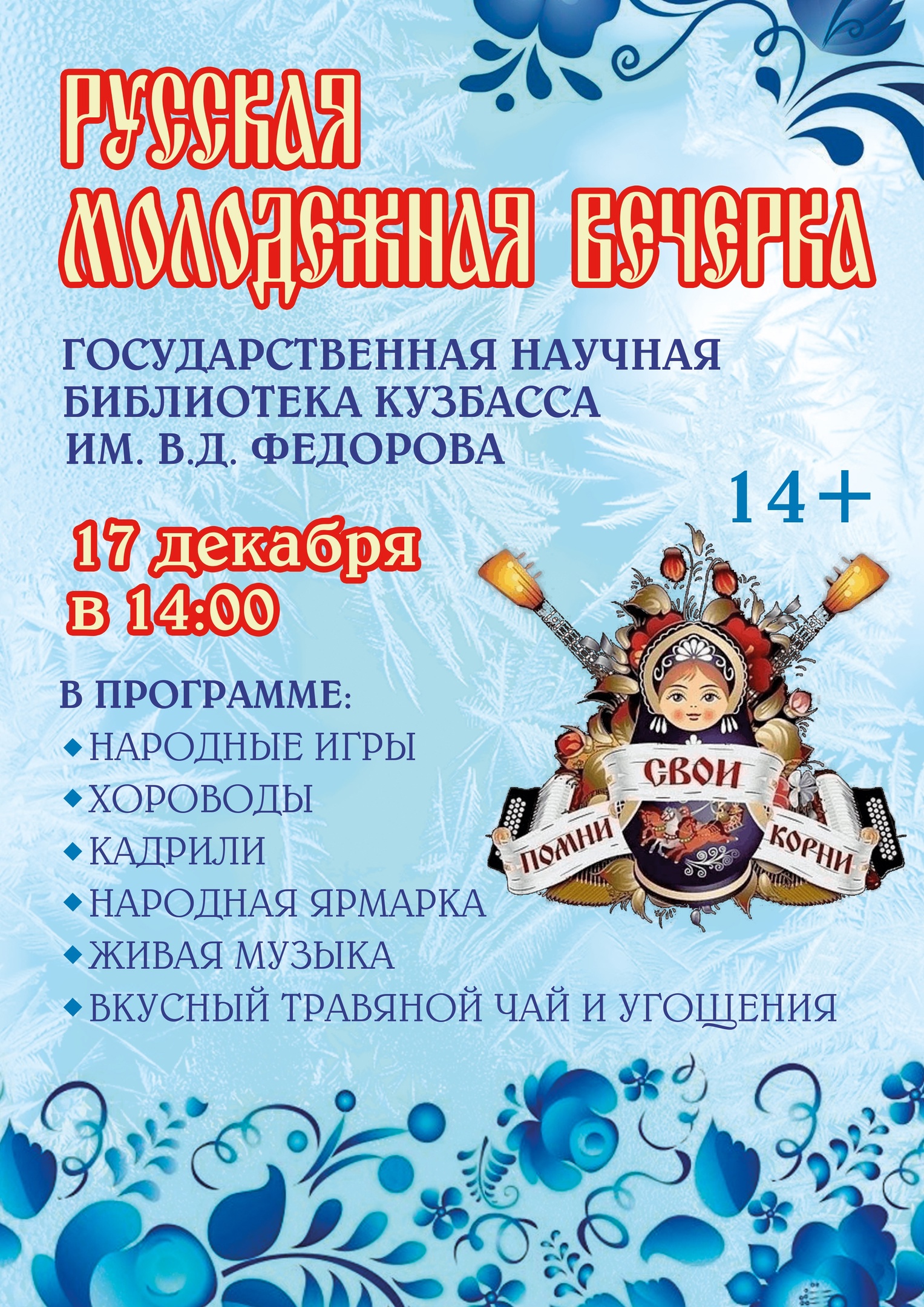 17 декабря в 14:00 пройдет «Новогодняя вечёрка в Фёдоровке» —  Государственная научная библиотека Кузбасса им. В.Д.Федорова