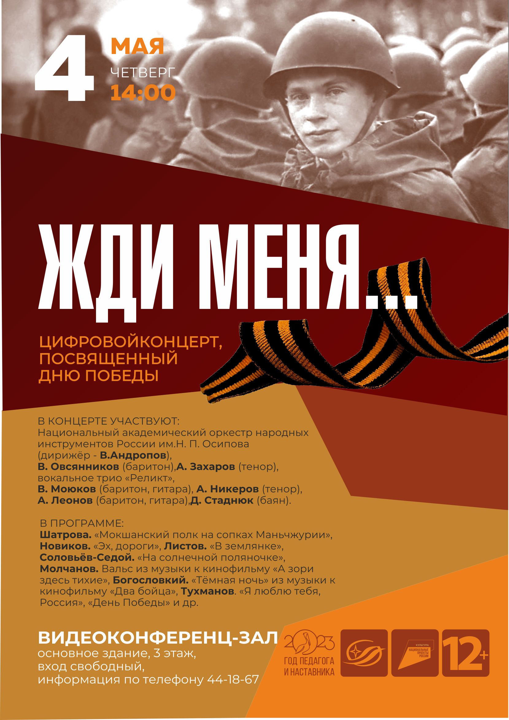 День Победы. Праздничный цифровой концерт в Виртуальном концертном зале |  28.04.2023 | Кемерово - БезФормата