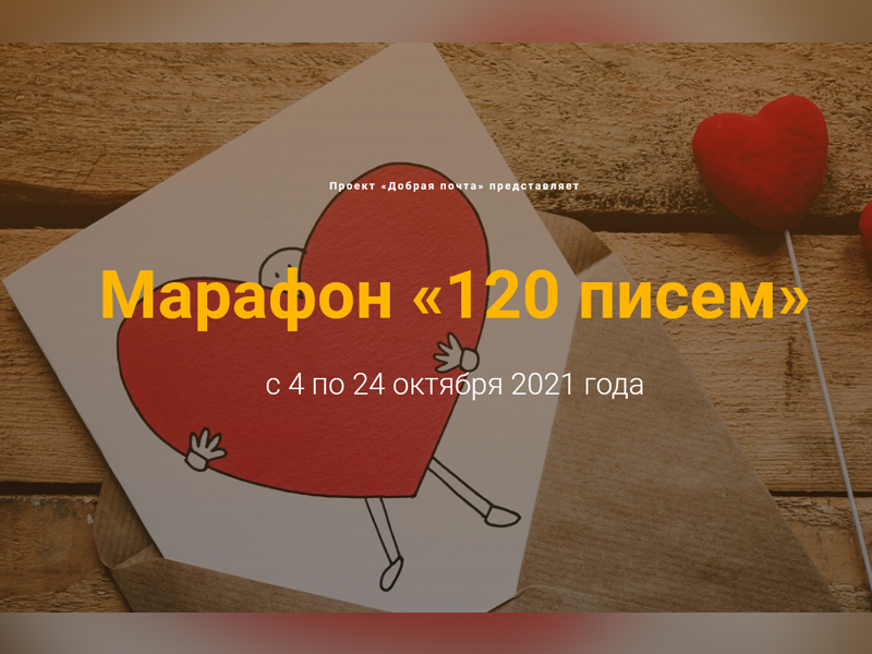 Письмо 120. Марафон писем.