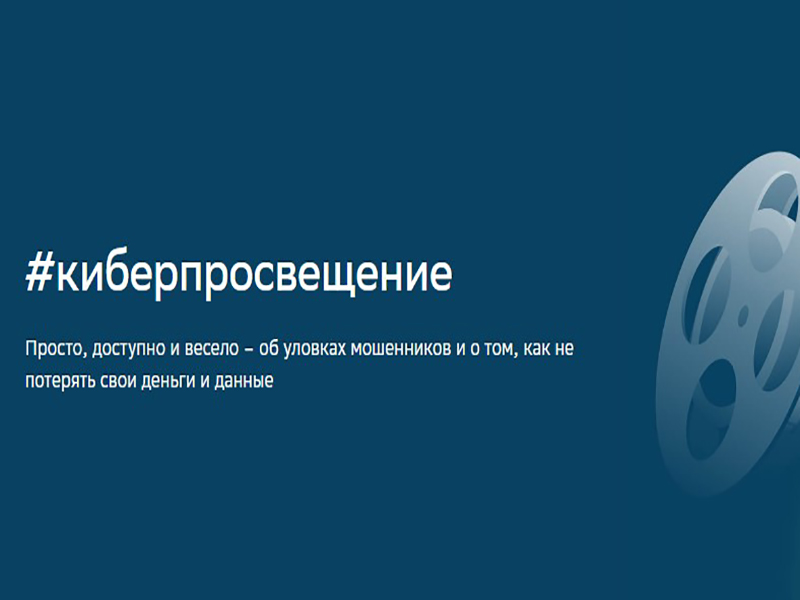 Киберпросвещение. Просто, доступно и весело – об уловках мошенников и о том, как не потерять свои деньги и данные