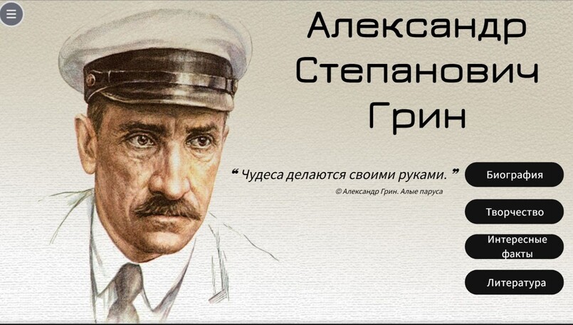 Александр Степанович Грин