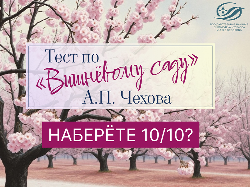 Тест по «Вишневому саду»