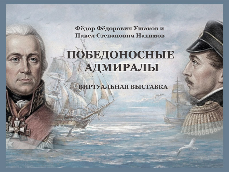 Виртуальная выставка «Победоносные адмиралы»