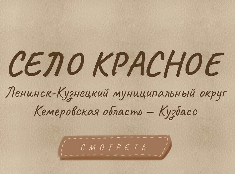 Село Красное