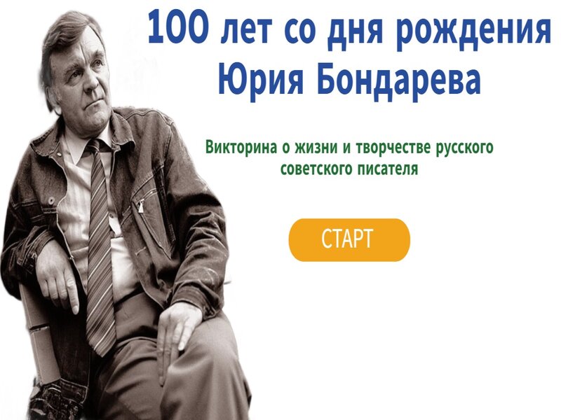 100 лет со дня рождения Юрия Бондорева