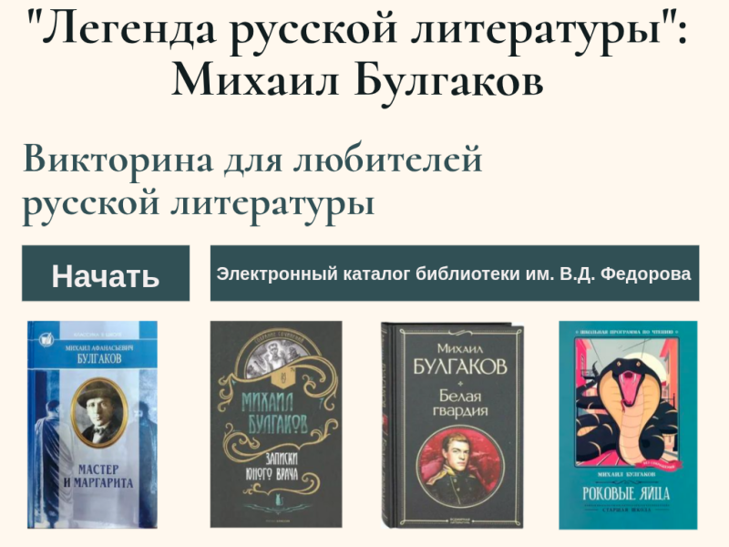 Михаил Булгаков - Легенда русской литературы