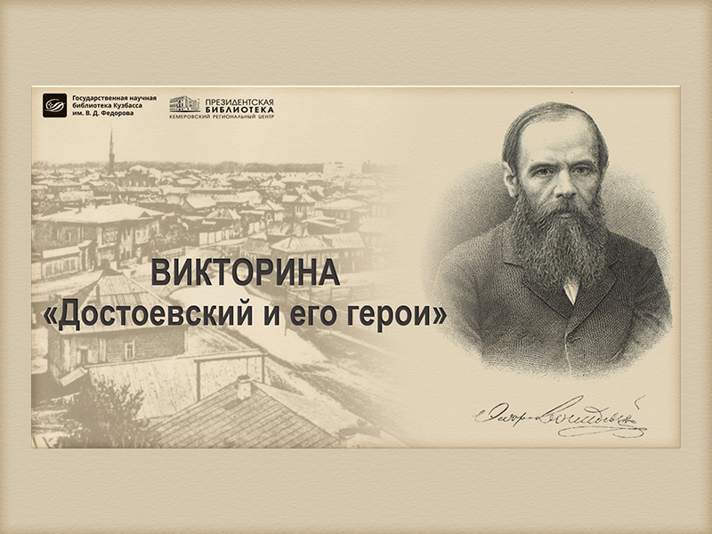 Достоевский и его герои