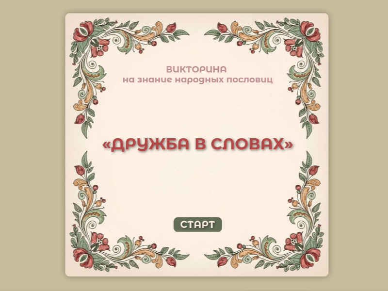 Дружба в словах