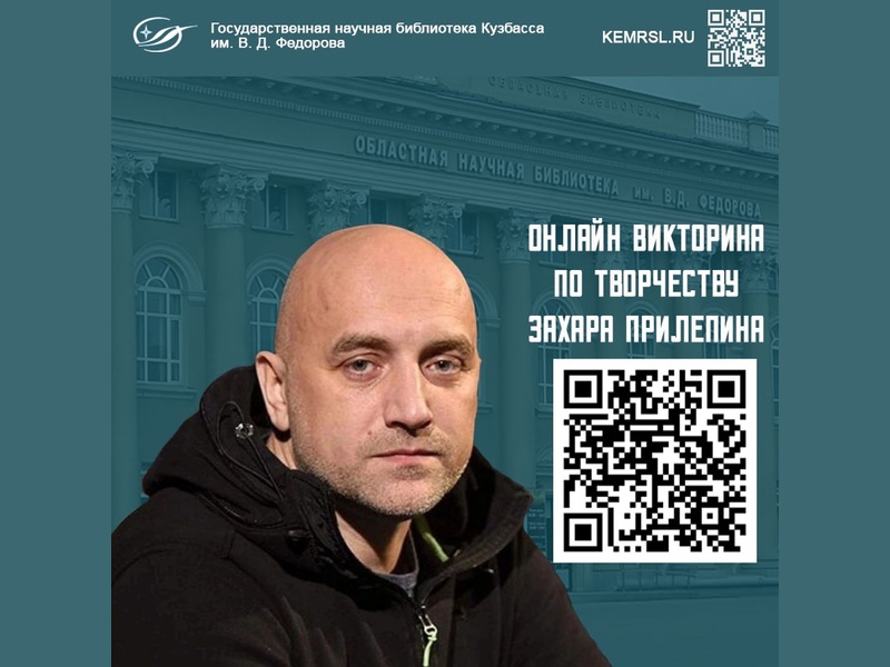 Викторина по творчеству Захара Прилепина