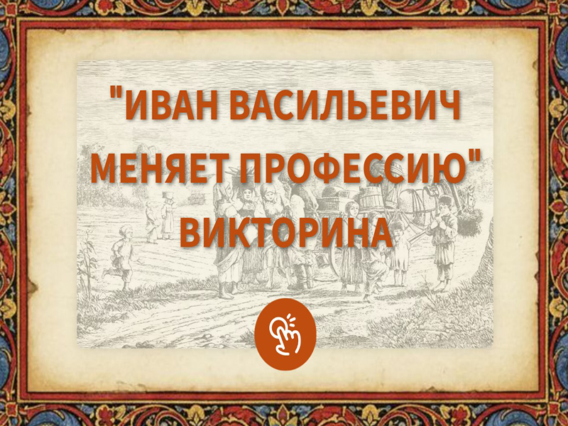 Иван Васильевич меняет профессию