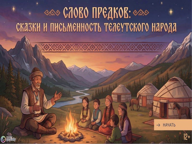 Слово предков: сказки и письменность телеутского народа