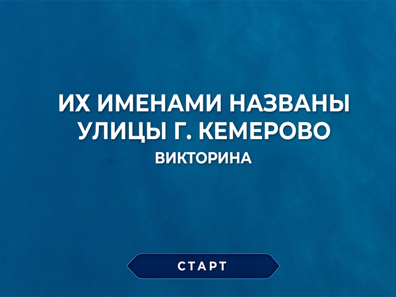Их именами названы улицы г. Кемерово
