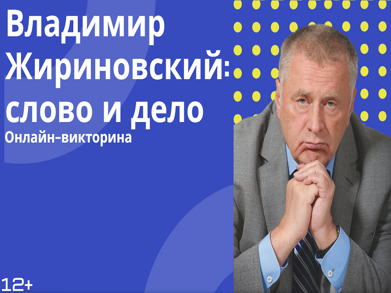 Владимир Жириновский: Слово и дело