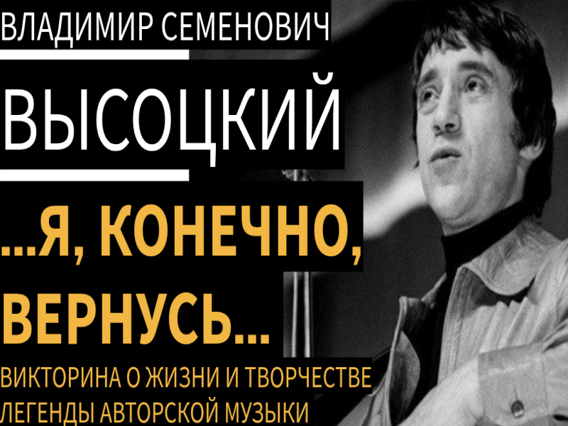 Владимир Высоцкий