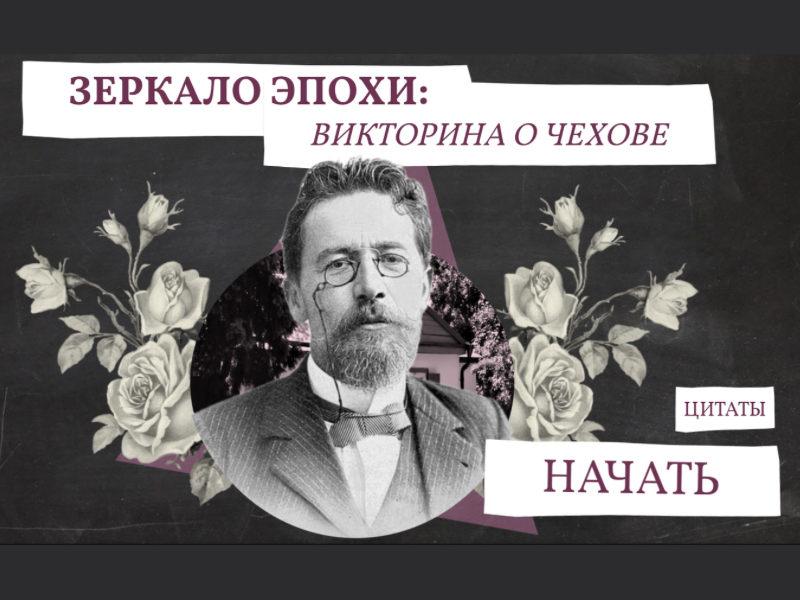 Зеркало эпохи: Викторина о Чехове