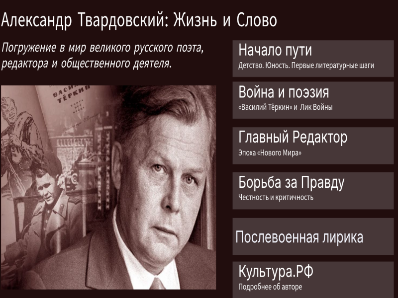 «Александр Твардовский: Жизнь и Слово»