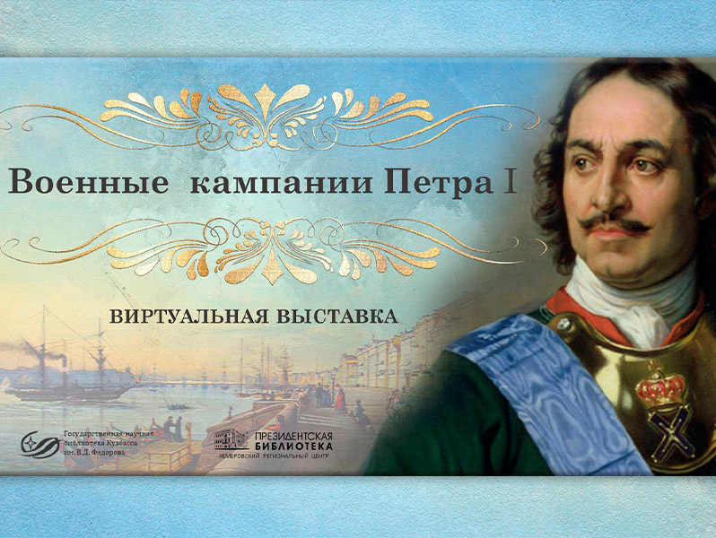 Виртуальная выставка «Военные кампании Петра I»