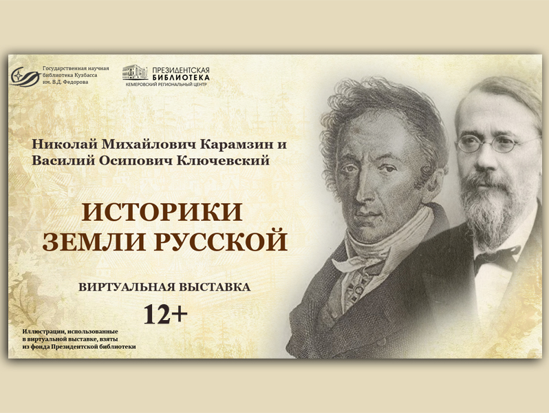 Виртуальная выставка «Историки земли русской»