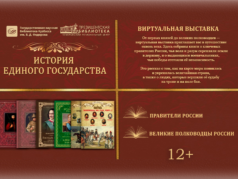 Виртуальная выставка «История единого государства»