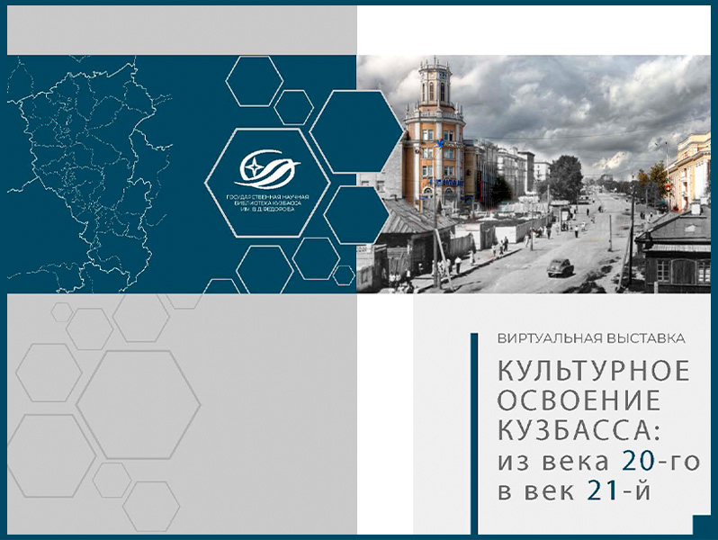 Виртуальная выставка «Культурное освоение Кузбасса: из века 20-го в век 21-й»