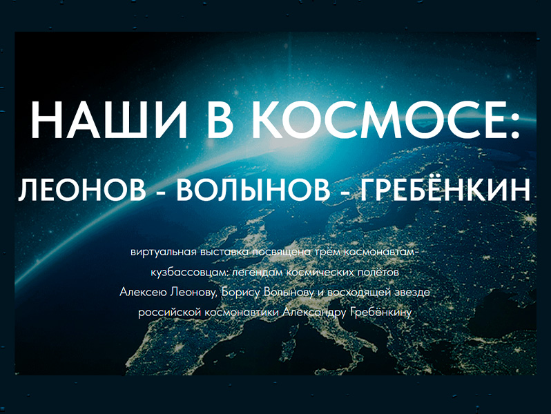 «Наши в космосе: Леонов – Волынов – Гребёнкин»