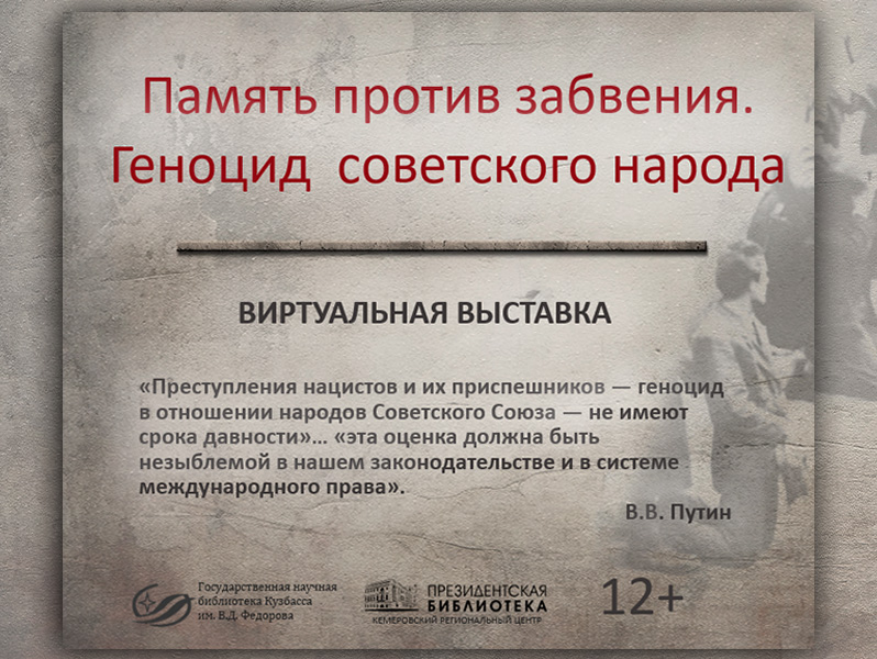 Виртуальная выставка «Память против забвения. Геноцид советского народа»