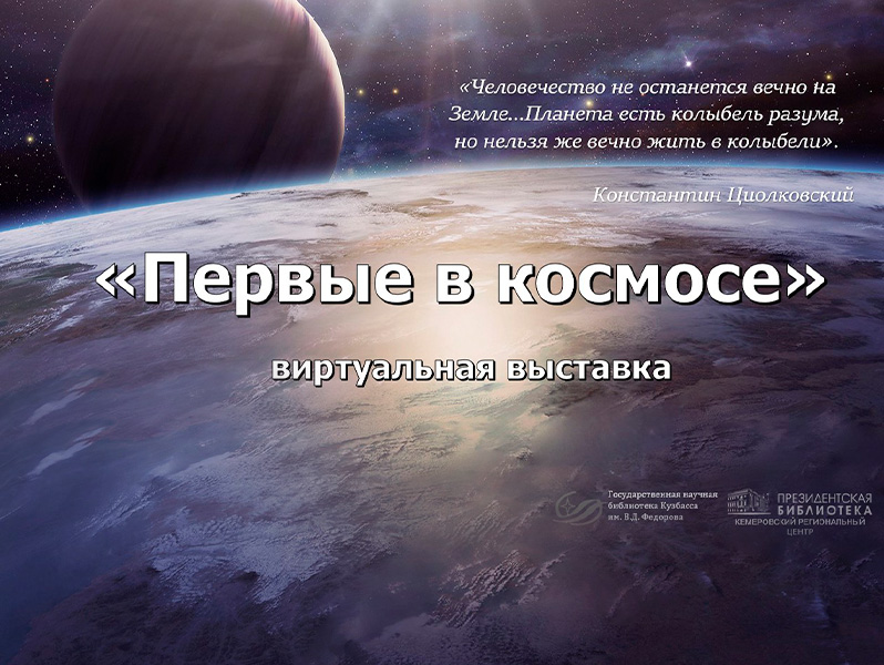 Виртуальная выставка «Первые в космосе»