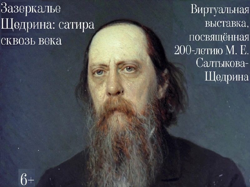 «Михаил Салтыков-Щедрин: сатира сквозь века