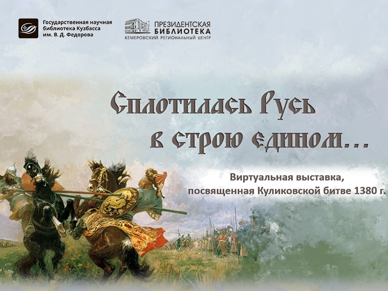 Виртуальная выставка, посвященная Куликовской битве 1380 г.