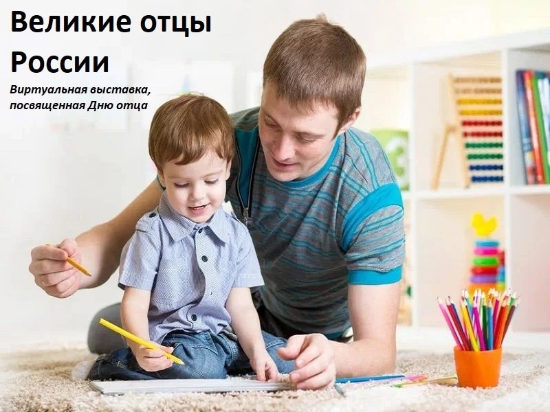 Великие отцы России