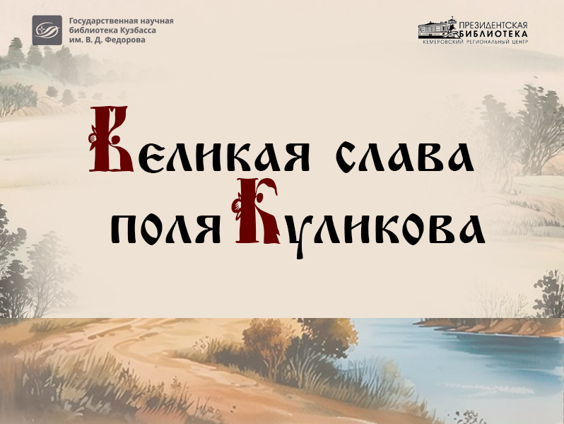 Виртуальная выставка «Великая слава поля Куликова»